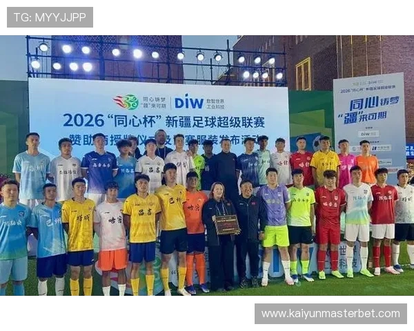 2026“同心杯”新疆足球超级联赛赞助商授牌仪式及比赛服装发布活动在乌鲁木齐盛大启幕
